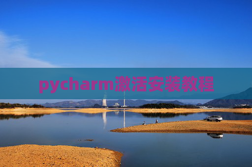 pycharm激活安装教程